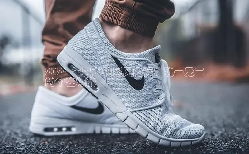 b体育sports顺丰2024 年男士鞋履风向标：独一无二
的个性爆款
