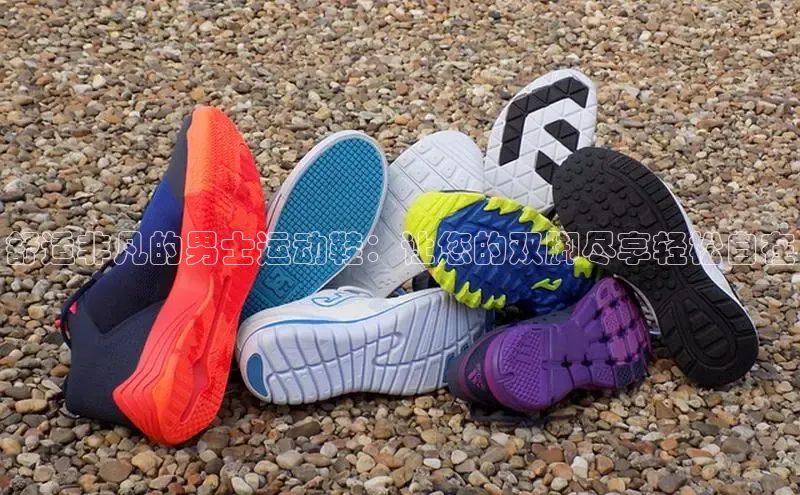 bsports网页版登录官方入口百度安全社区舒适非凡的男士运动鞋：让您的双脚尽享轻松自在