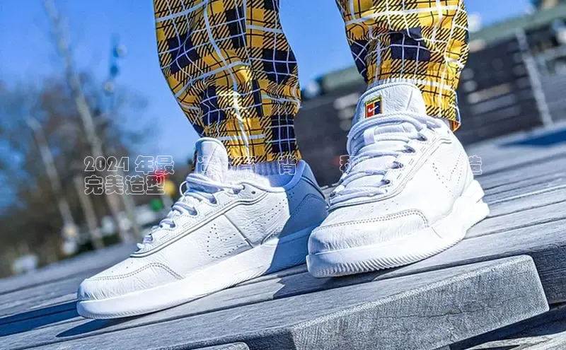 必一运动官网登录入口百度大脑2024 年最時尚的高檔背帶褲和小鞋子：打造
完美造型