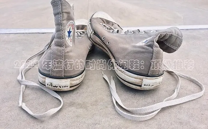 b体育登录入口app下载安装免费中海达2024 年流行的时尚休闲鞋：顶级推荐