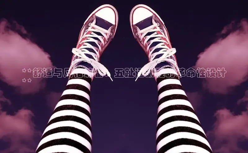 Bsports网页版登录入口彩讯股份**舒适与风格兼备：五趾运动鞋的革命性设计
**