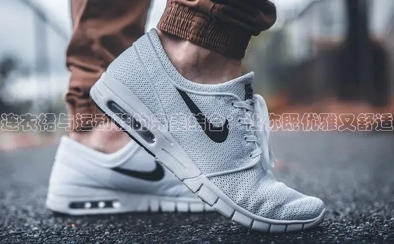 B—sports必一路畅科技连衣裙与运动鞋的完美结合：让你既优雅又舒适