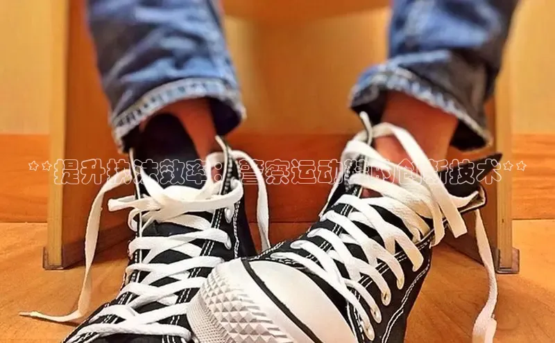 Bsport·B体育百度社团赞助平台**提升执法效率：警察运动鞋的创新技术**