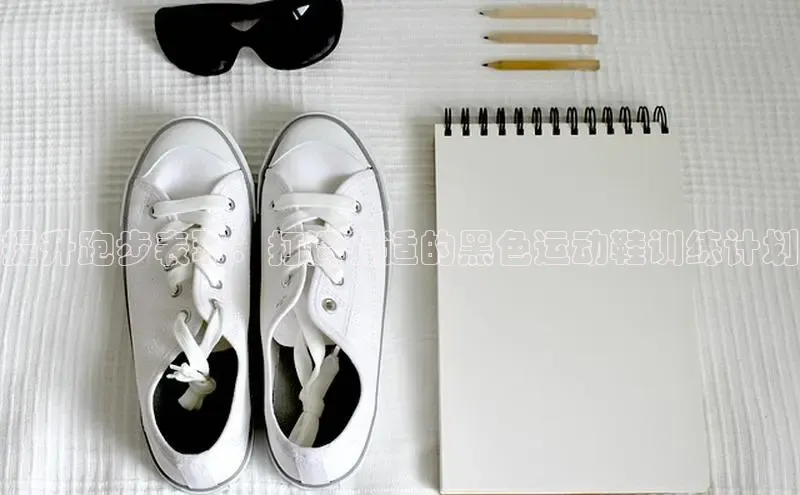 b体育登录入口app下载安装免费中海达提升跑步表现：打造舒适的黑色运动鞋训练计划