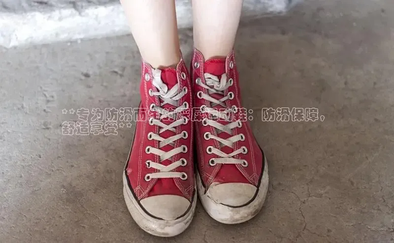 bsport体育官方网站BSPORTS携程**专为防滑而生的踩屎运动鞋：防滑保障，
舒适享受**