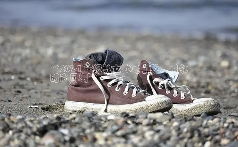 bsports官网 必一运动巴美列捷福**2024 年爆款女式马丁靴：引领
时尚风潮**