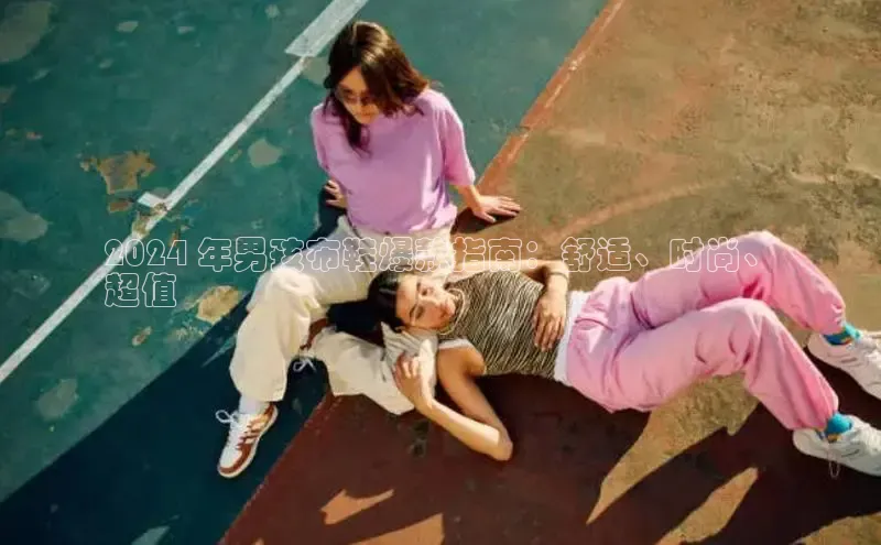 Bsport体育APP下载全站江铃新能源2024 年男孩布鞋爆款指南：舒适、时尚、
超值