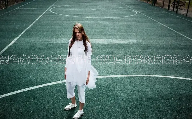 Bsport·B体育美团黑色皮革女士运动鞋：舒适与时尚的完美结合