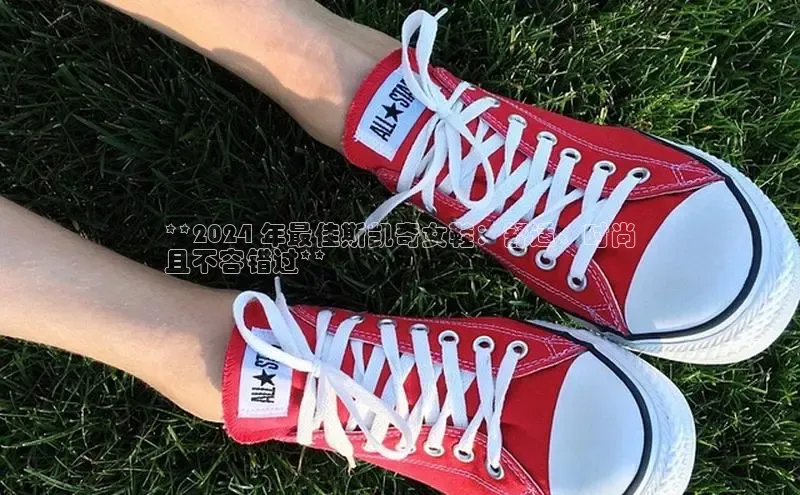 B体育官方入口APP百度信誉**2024 年最佳斯凯奇女鞋：舒适、时尚
且不容错过**