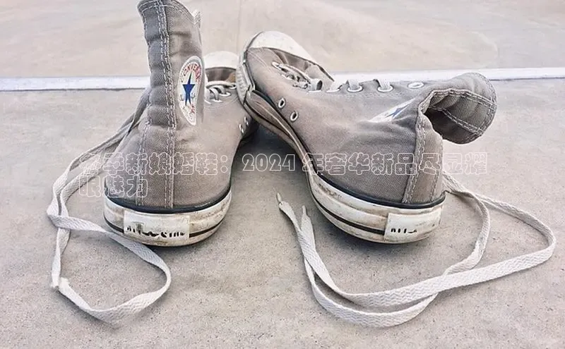 必一运动sport视觉中国冬季新娘婚鞋：2024 年奢华新品尽显耀
眼魅力