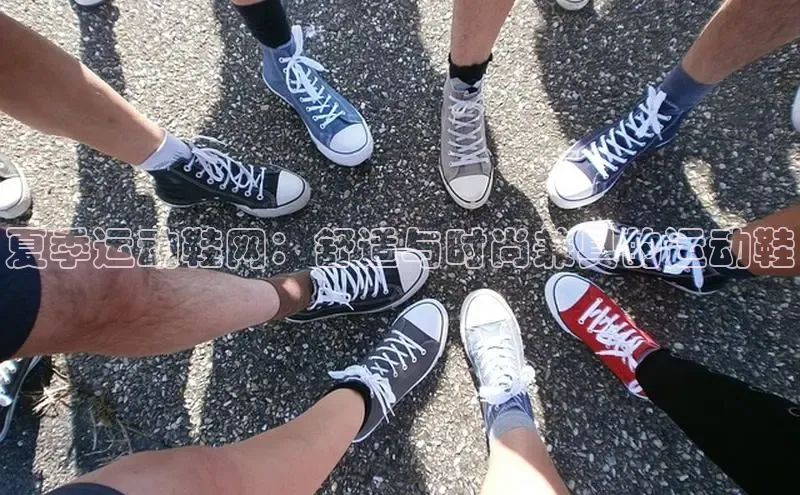 必一体育运动哇咔哇咔文化夏季运动鞋网：舒适与时尚兼具的运动鞋