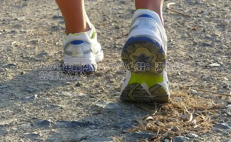 必一b体育app网页版登录猫眼2024 年最闪耀的时尚女鞋：满载钻石
的惊艳爆款