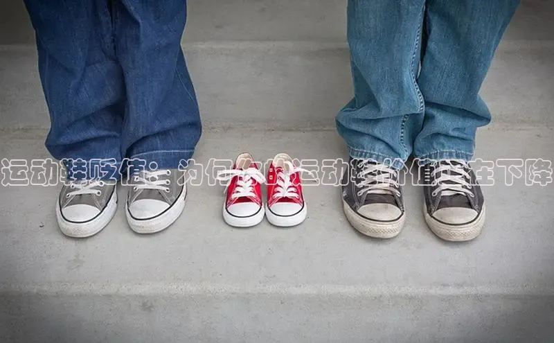 bsports官网 必一运动字节跳动运动鞋贬值：为何你的运动鞋价值正在下降