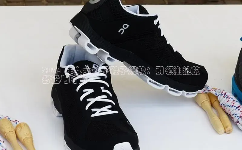 b体育sports百度游戏开放平台2024 年女士袜子鞋子爆款：引领潮流的
舒适与时尚