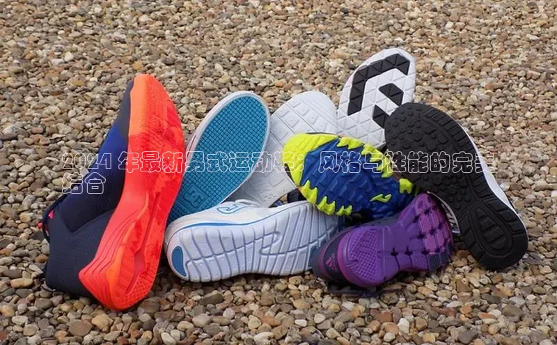 Bsport体育在线官网百度集团2024 年最新男式运动鞋：风格与性能的完美
结合