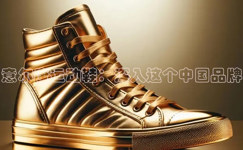 B—sports必一百度网盘意尔康运动鞋：深入这个中国品牌
