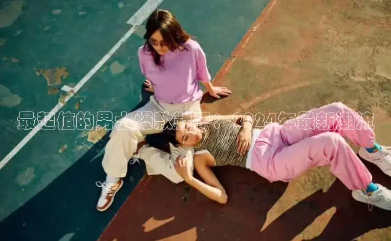 必一体育sport网页版登录云创智行最超值的男士爆款鞋子：2024年最新潮流