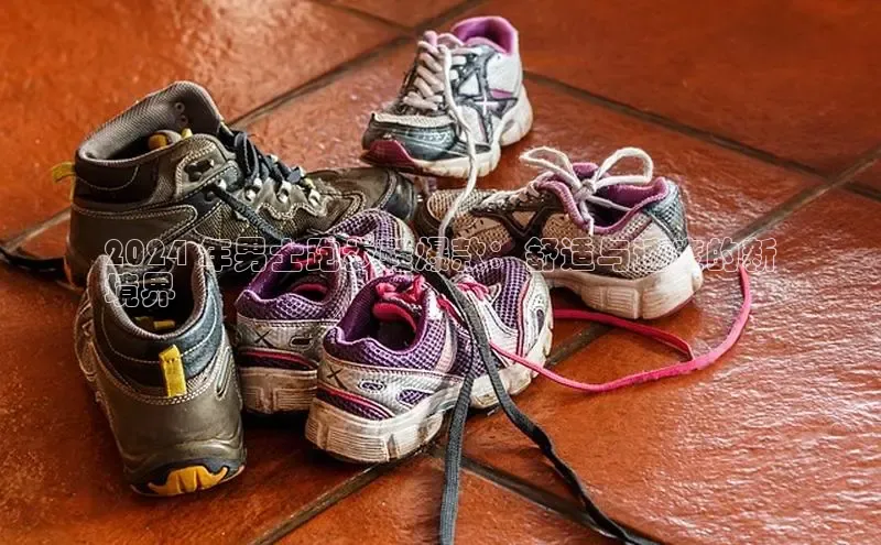 必一b体育app网页版登录度小满支付2024 年男士跑步鞋爆款：舒适与速度的新
境界