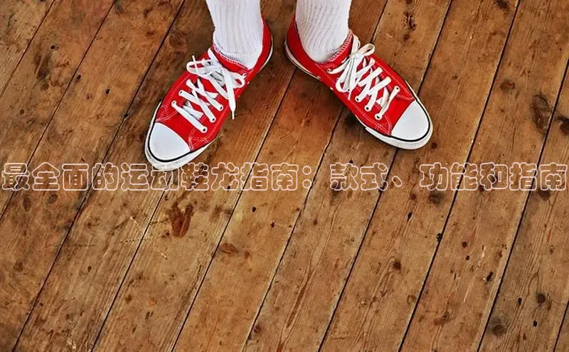 必一运动sport视觉中国最全面的运动鞋龙指南：款式、功能和指南