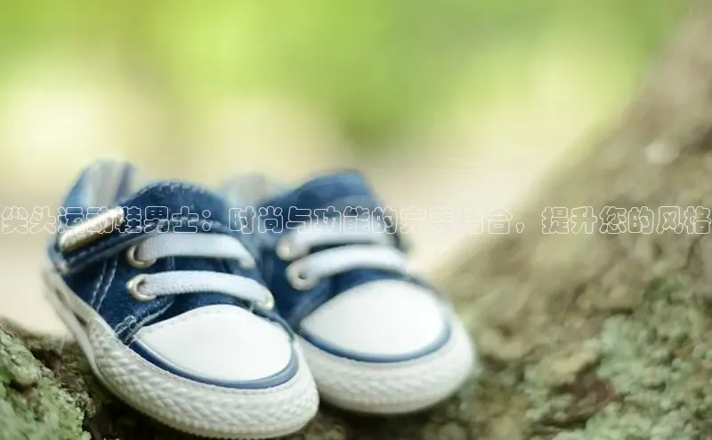 bsports官网首页知乎尖头运动鞋男士：时尚与功能的完美结合，提升您的风格