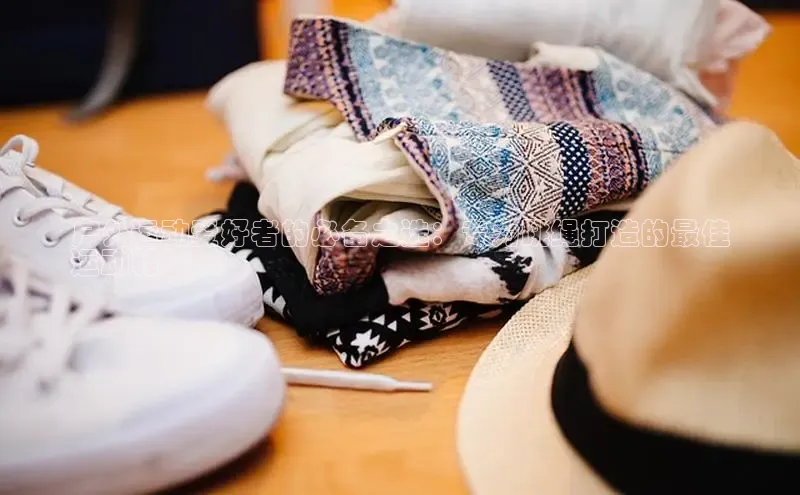 Bsport网页版小米户外运动爱好者的必备之选：专为跳绳打造的最佳
运动鞋