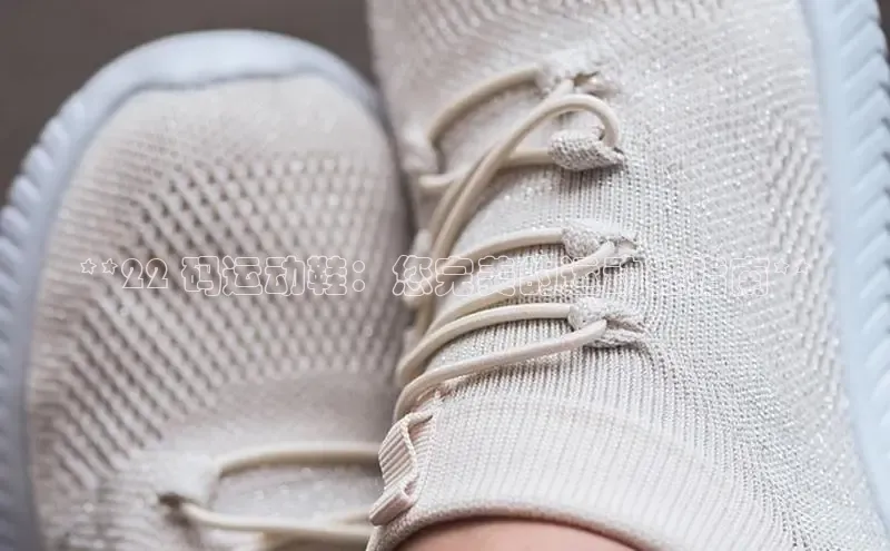 B体育网页版在线登录官网一径科技**22 码运动鞋：您完美的运动鞋指南**