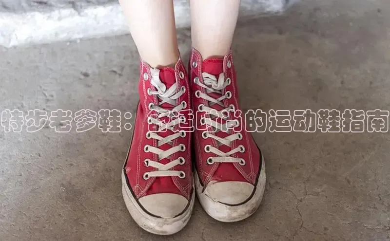 B—sports旧版下载百度识图特步老爹鞋：舒适时尚的运动鞋指南