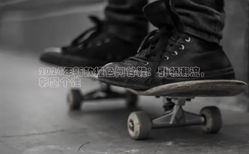 必一体育网页入口度小满理财2024年新款撞色阿甘鞋：引领潮流，
彰显个性