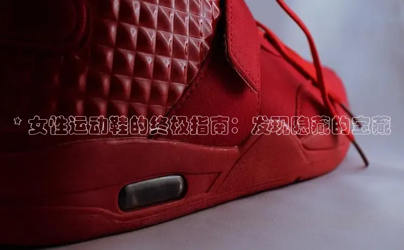 Bsport·B体育美团* 女性运动鞋的终极指南：发现隐藏的宝藏