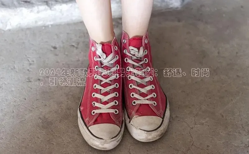 bsports官网 必一运动字节跳动2024年新款天美意男士鞋履：舒适、时尚
，引领潮流