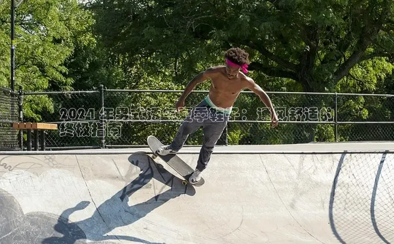 B体育官方入口APP挪威主权基金2024 年男式透气夏季鞋子：通风舒适的
终极指南