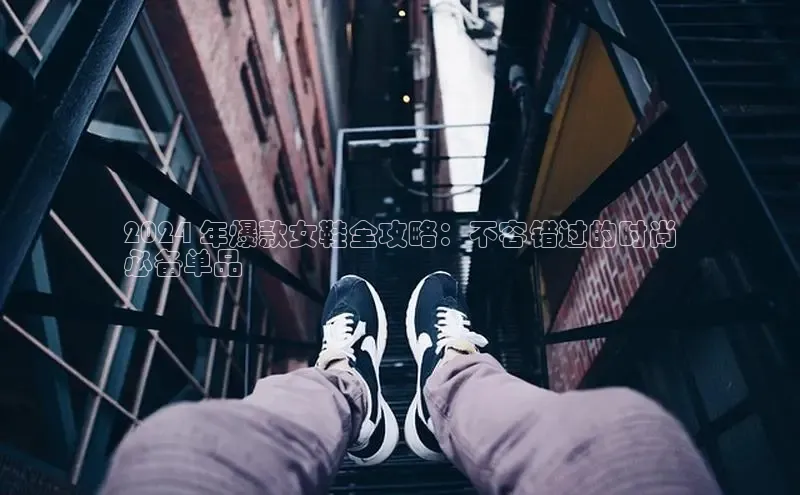 bsport体育最新官网入口滴滴出行2024 年爆款女鞋全攻略：不容错过的时尚
必备单品