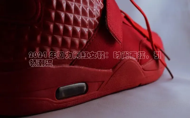 b体育sports顺丰2024 年回力网红女鞋：时尚百搭，引
领潮流