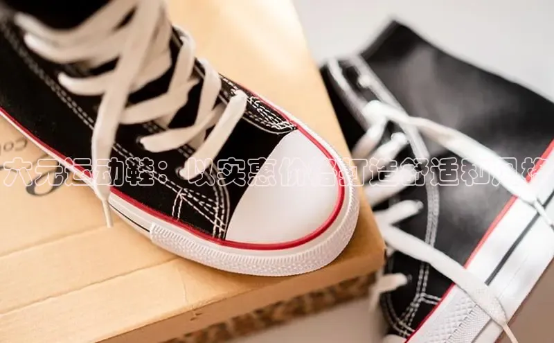 bsport体育最新官网入口百度网盘企业版六元运动鞋：以实惠价格打造舒适和风格