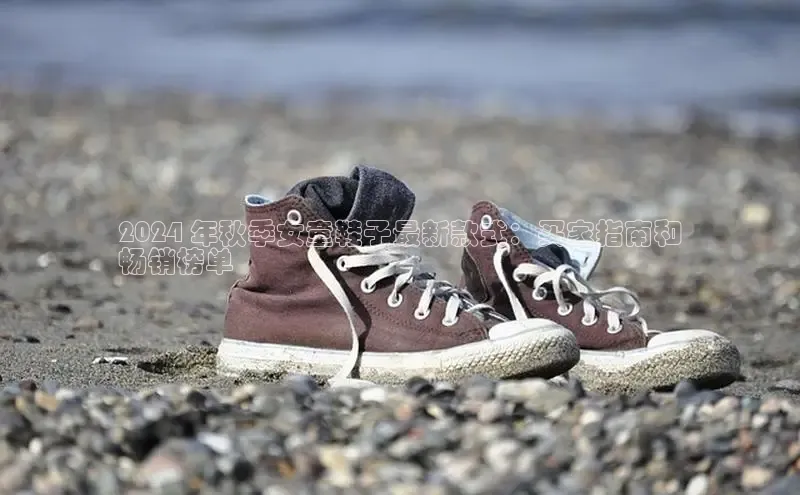 Bsport体育在线官网百度集团2024 年秋季女童鞋子最新款式：买家指南和
畅销榜单