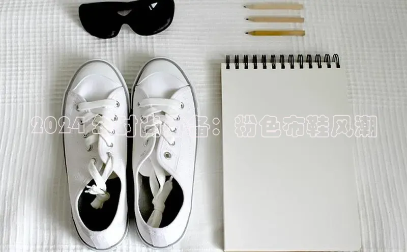 Bsport体育APP下载全站江铃新能源2024 年时尚必备：粉色布鞋风潮