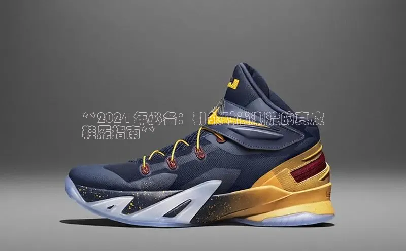 必一体育网页入口梯哥哥科技**2024 年必备：引领时尚潮流的真皮
鞋履指南**