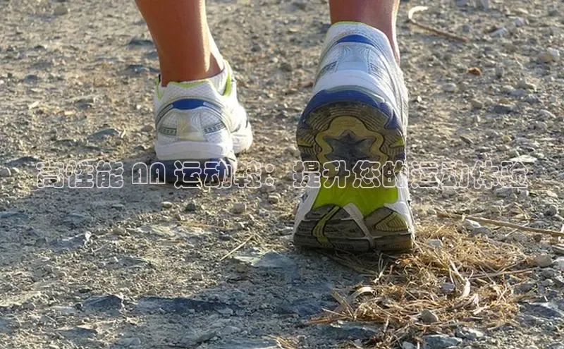 bsports必一运动百度人工翻译高性能 AA 运动鞋：提升您的运动体验