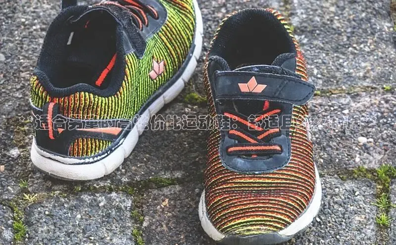 bsport体育官方网站BSPORTS携程**适合男童的高性价比运动鞋：舒适且经久耐用**