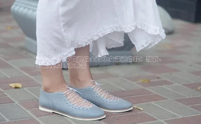b体育在线登录网页版华扬联众2024 年最受欢迎的全白小女孩运动鞋：款式、
舒适性和时尚兼备