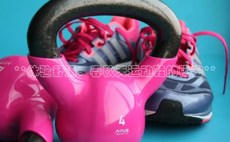 必一体育sport网页版登录云创智行**体验舒适：春秋天运动鞋的秘密**