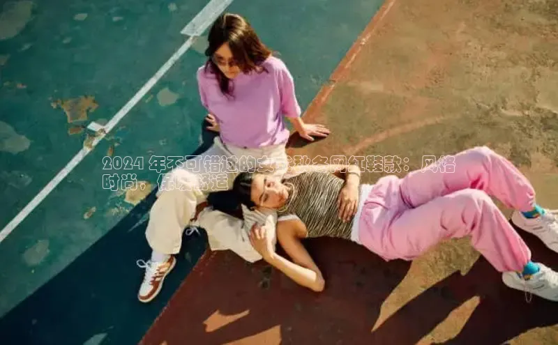 B体育官方入口APP百度信誉2024 年不可错过的女式秋冬网红鞋款：风格
时尚，保暖舒适