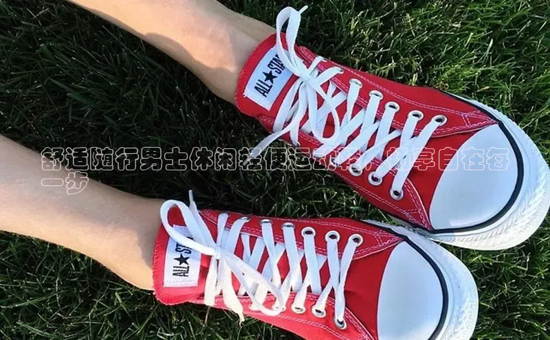 B体育网页版在线登录官网一径科技舒适随行男士休闲轻便运动鞋，畅享自在每
一步