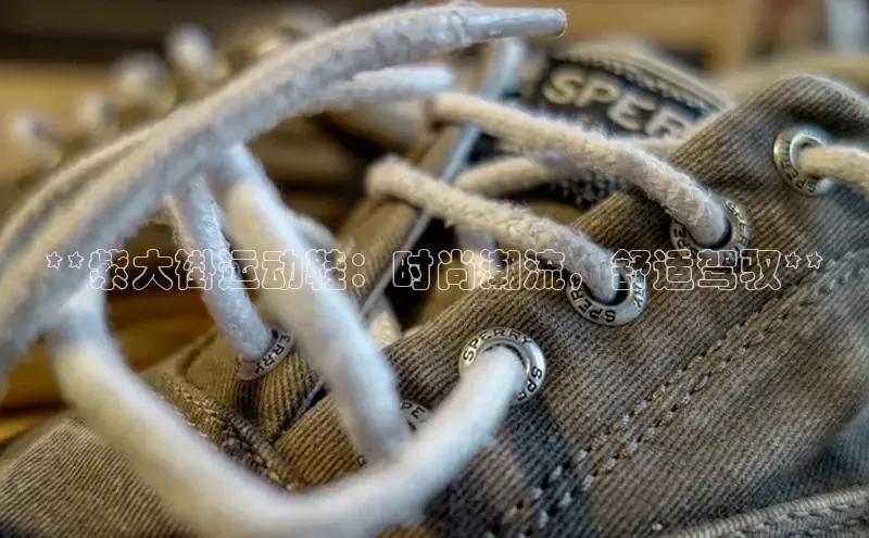 必一体育运动哇咔哇咔文化**紫大褂运动鞋：时尚潮流，舒适驾驭**