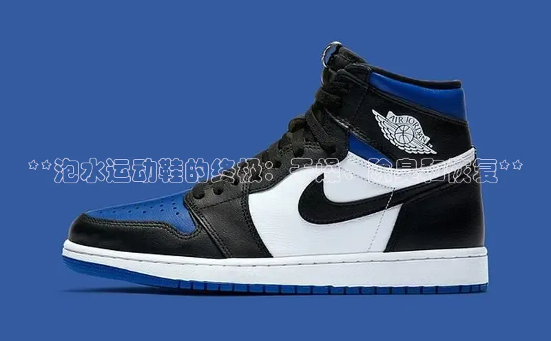 必一运动官网登录入口百度大脑**泡水运动鞋的终极：干燥、除臭和恢复**