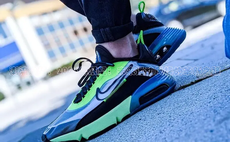 Bsports手机版百度翻译App潮流趋势：2025年展望：未来运动风格的革新之路