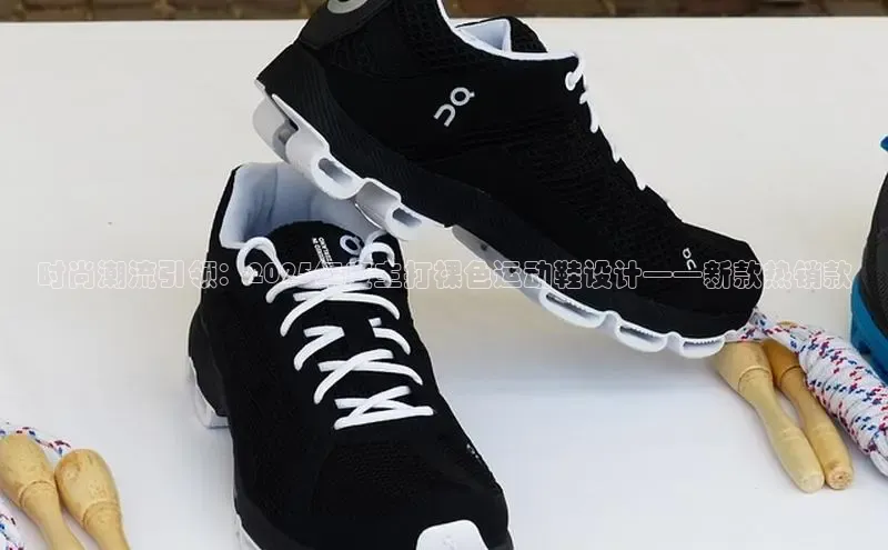 bsports必一体育网页版登录ARGA公司时尚潮流引领：2025年度主打裸色运动鞋设计——新款热销款