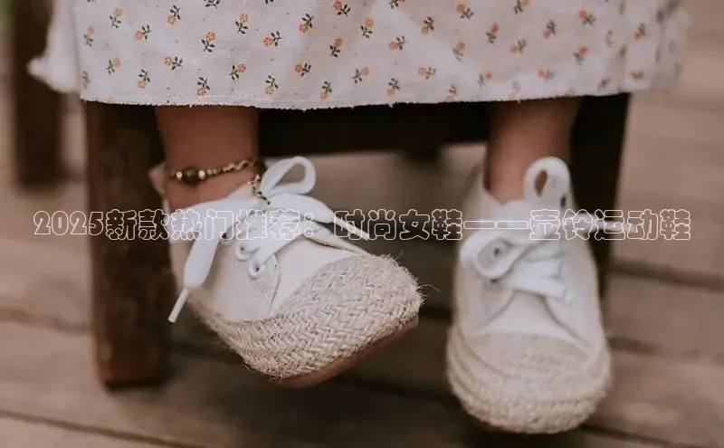 Bsport体育-官方网站诸葛科技2025新款热门推荐：时尚女鞋——壶铃运动鞋