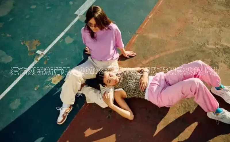 Bsports官网百度移动开放平台复古潮流新篇章：2025年新款灰色运动鞋男款火热上市