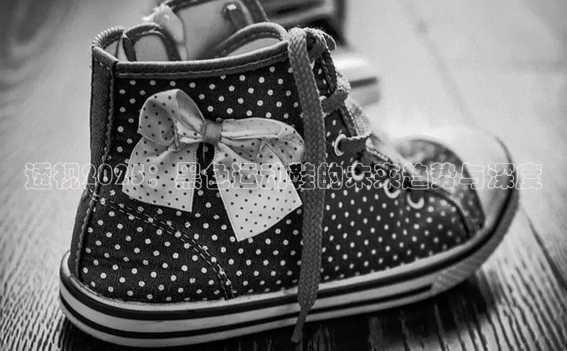 必一运动官网登录入口小红书透视2025：黑色运动鞋的未来趋势与深度